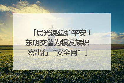 晨光课堂护平安！东明交警为银发族织密出行“安全网”