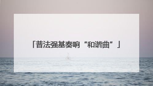普法强基奏响“和谐曲”