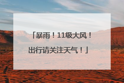 暴雨！11级大风！出行请关注天气！