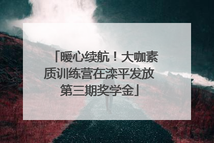 暖心续航！大咖素质训练营在滦平发放第三期奖学金