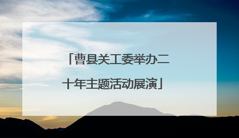 曹县关工委举办二十年主题活动展演