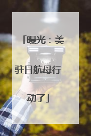 曝光：美驻日航母行动了