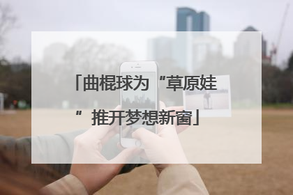 曲棍球为“草原娃”推开梦想新窗