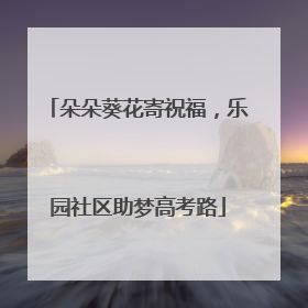 朵朵葵花寄祝福，乐园社区助梦高考路