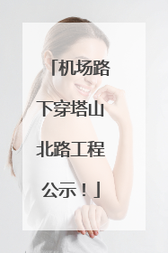 机场路下穿塔山北路工程公示！