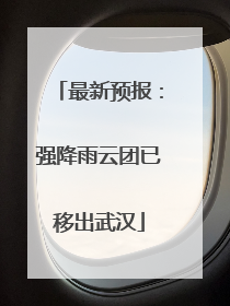 最新预报：强降雨云团已移出武汉