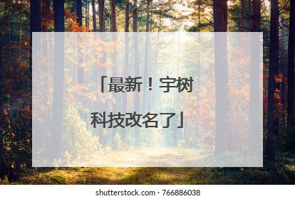 最新！宇树科技改名了