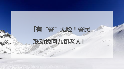 有“警”无险！警民联动找回九旬老人