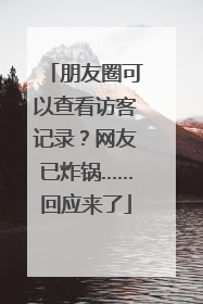 朋友圈可以查看访客记录？网友已炸锅……回应来了