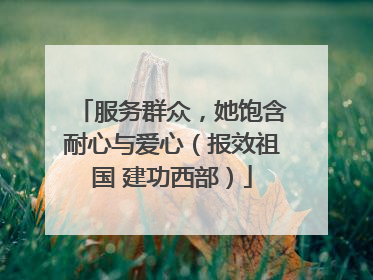服务群众，她饱含耐心与爱心（报效祖国 建功西部）