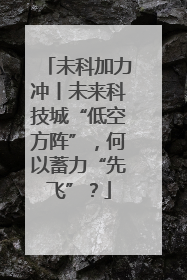 未科加力冲丨未来科技城“低空方阵”，何以蓄力“先飞”？