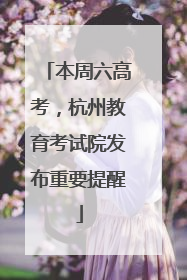 本周六高考，杭州教育考试院发布重要提醒