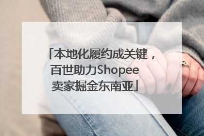 本地化履约成关键，百世助力Shopee卖家掘金东南亚