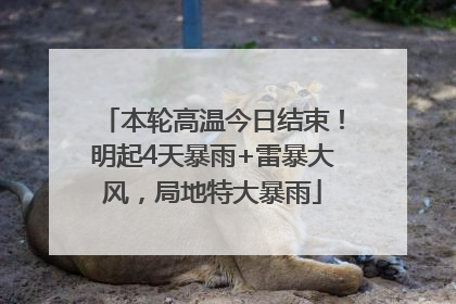 本轮高温今日结束！明起4天暴雨+雷暴大风，局地特大暴雨