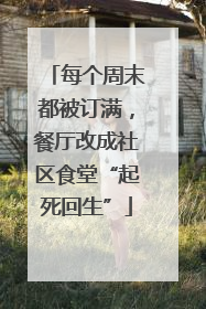 每个周末都被订满，餐厅改成社区食堂“起死回生”