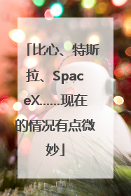 比心、特斯拉、SpaceX……现在的情况有点微妙