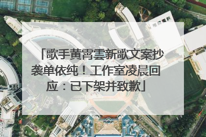 歌手黄霄雲新歌文案抄袭单依纯！工作室凌晨回应：已下架并致歉