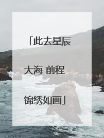 此去星辰大海 前程锦绣如画
