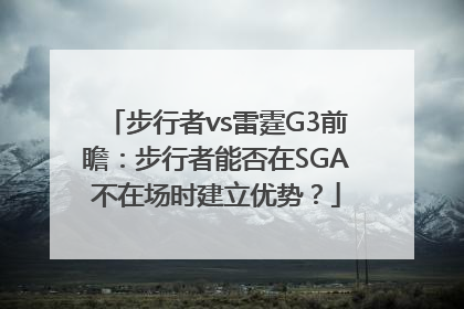 步行者vs雷霆G3前瞻：步行者能否在SGA不在场时建立优势？