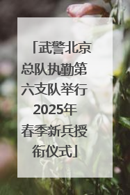 武警北京总队执勤第六支队举行2025年春季新兵授衔仪式