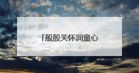 殷殷关怀润童心 泉州台商投资区领导开展“六一”走访慰问活动
