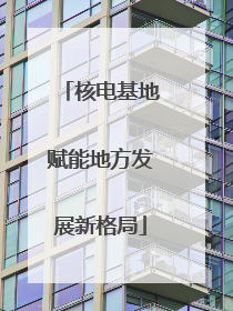 核电基地赋能地方发展新格局