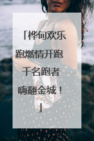 桦甸欢乐跑燃情开跑 千名跑者嗨翻金城！