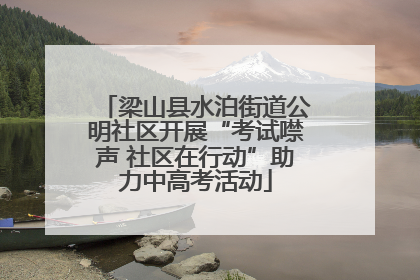 梁山县水泊街道公明社区开展“考试噤声 社区在行动”助力中高考活动