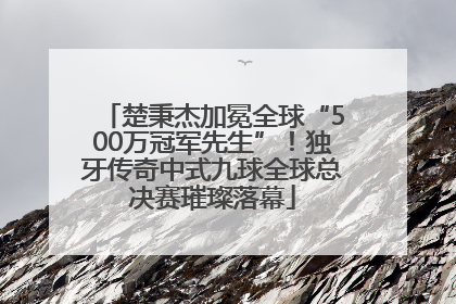 楚秉杰加冕全球“500万冠军先生”！独牙传奇中式九球全球总决赛璀璨落幕