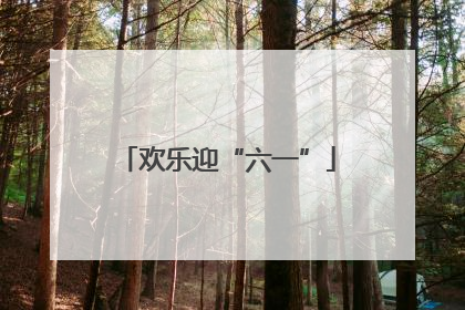欢乐迎“六一”
