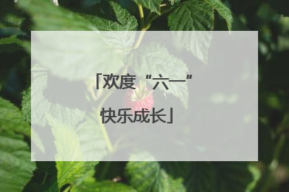 欢度“六一” 快乐成长