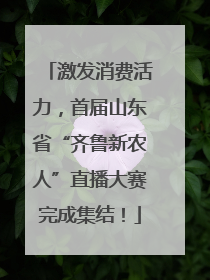 激发消费活力，首届山东省“齐鲁新农人”直播大赛完成集结！