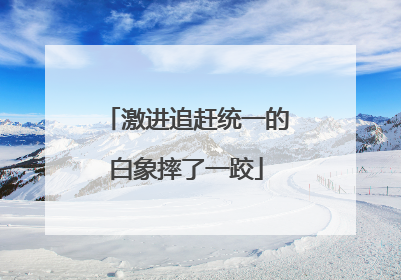 激进追赶统一的白象摔了一跤
