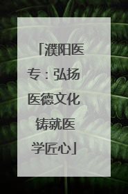 濮阳医专：弘扬医德文化 铸就医学匠心