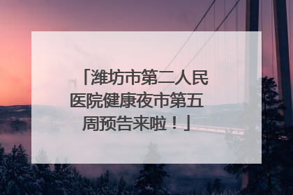 潍坊市第二人民医院健康夜市第五周预告来啦！