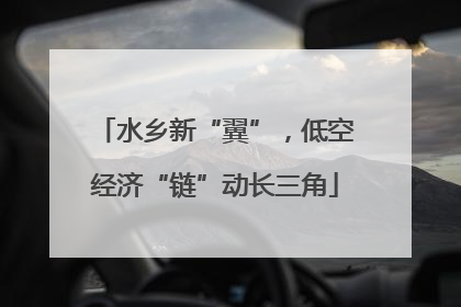 水乡新“翼”，低空经济“链”动长三角