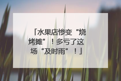 水果店惨变“烧烤摊”！多亏了这场“及时雨”！