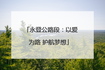 永登公路段：以爱为路 护航梦想
