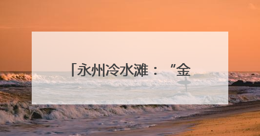 永州冷水滩：“金果”满枝头 蜂糖李“甜蜜”上市
