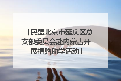 民盟北京市延庆区总支部委员会赴内蒙古开展捐赠助学活动