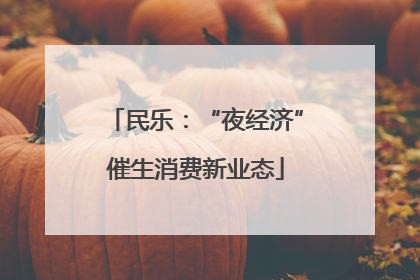 民乐：“夜经济”催生消费新业态