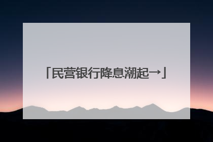 民营银行降息潮起→