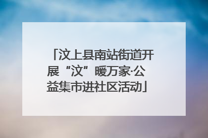 汶上县南站街道开展“汶”暖万家·公益集市进社区活动