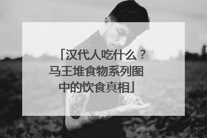 汉代人吃什么？马王堆食物系列图中的饮食真相