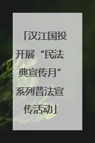 汉江国投开展“民法典宣传月”系列普法宣传活动