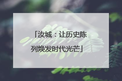 汝城：让历史陈列焕发时代光芒