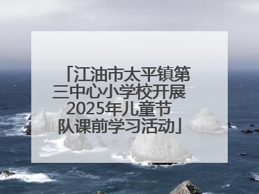 江油市太平镇第三中心小学校开展2025年儿童节队课前学习活动