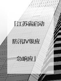 江苏省启动防汛IV级应急响应