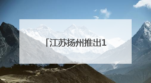 江苏扬州推出10条非遗主题旅游线路 助力非遗融入现代生活