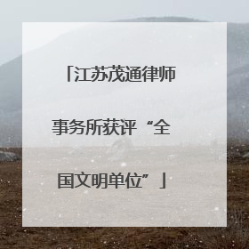 江苏茂通律师事务所获评“全国文明单位”